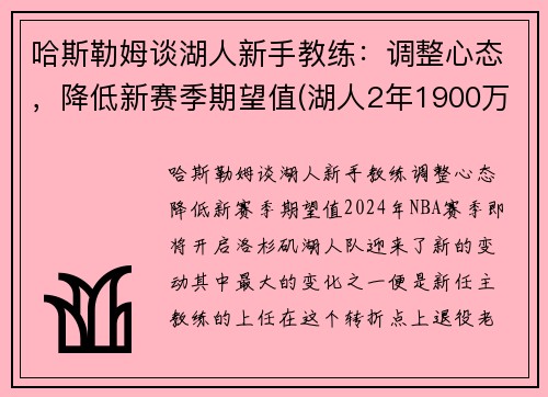 哈斯勒姆谈湖人新手教练：调整心态，降低新赛季期望值(湖人2年1900万签约哈雷尔)