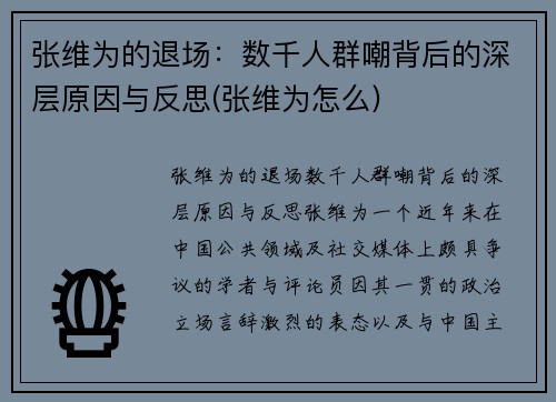 张维为的退场：数千人群嘲背后的深层原因与反思(张维为怎么)