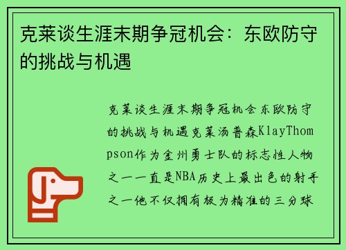 克莱谈生涯末期争冠机会：东欧防守的挑战与机遇