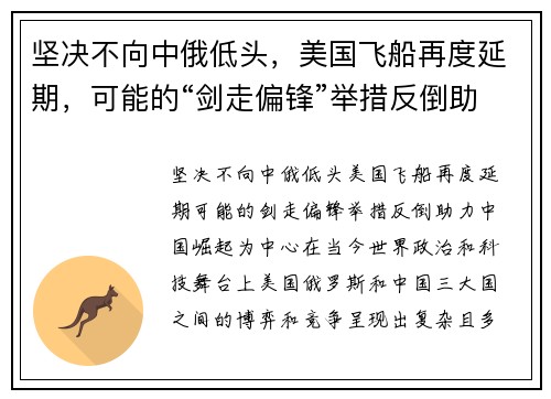 坚决不向中俄低头，美国飞船再度延期，可能的“剑走偏锋”举措反倒助力中国崛起