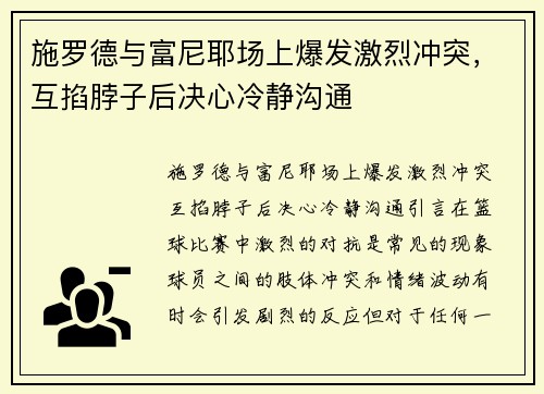 施罗德与富尼耶场上爆发激烈冲突，互掐脖子后决心冷静沟通