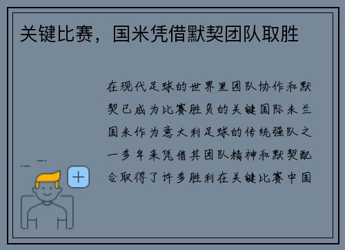 关键比赛，国米凭借默契团队取胜
