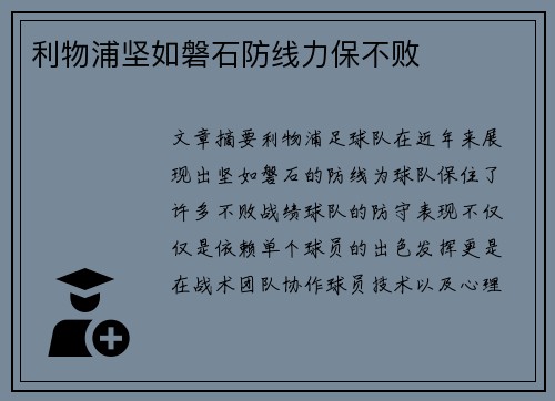 利物浦坚如磐石防线力保不败