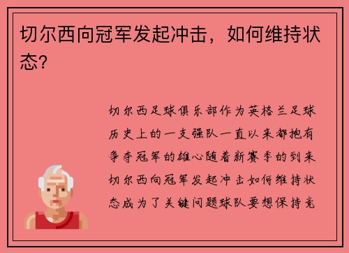 切尔西向冠军发起冲击，如何维持状态？