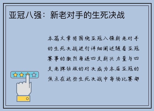 亚冠八强：新老对手的生死决战
