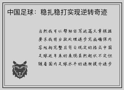 中国足球：稳扎稳打实现逆转奇迹