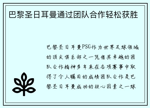 巴黎圣日耳曼通过团队合作轻松获胜