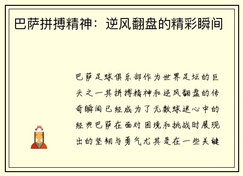 巴萨拼搏精神：逆风翻盘的精彩瞬间