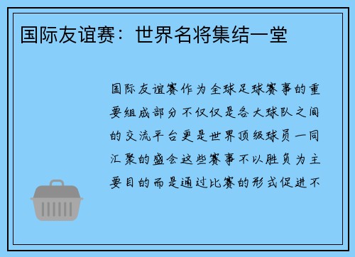 国际友谊赛：世界名将集结一堂