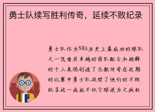 勇士队续写胜利传奇，延续不败纪录
