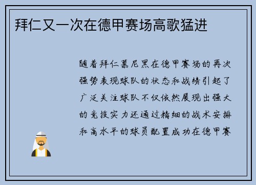 拜仁又一次在德甲赛场高歌猛进