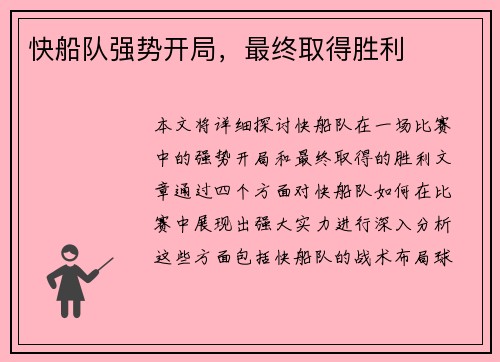 快船队强势开局，最终取得胜利