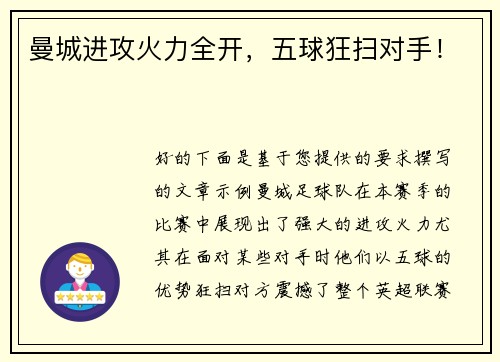 曼城进攻火力全开，五球狂扫对手！