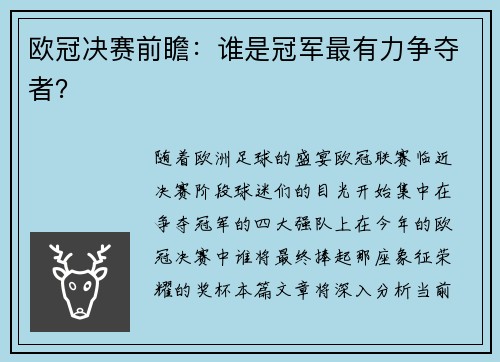 欧冠决赛前瞻：谁是冠军最有力争夺者？