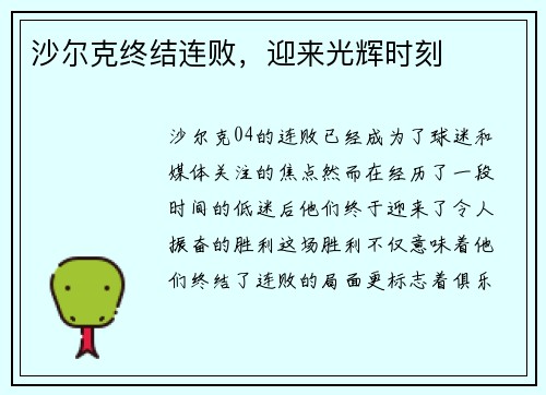 沙尔克终结连败，迎来光辉时刻