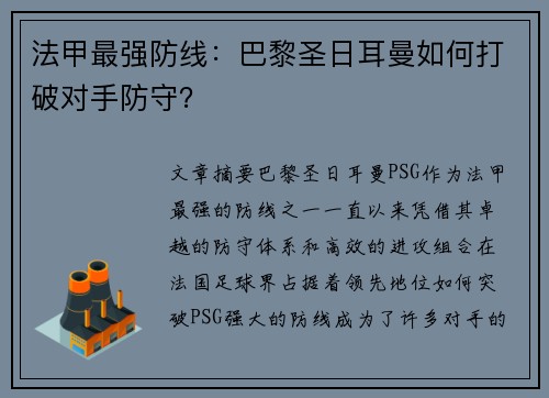 法甲最强防线：巴黎圣日耳曼如何打破对手防守？