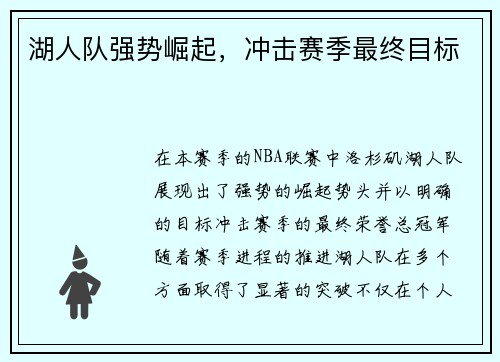 湖人队强势崛起，冲击赛季最终目标