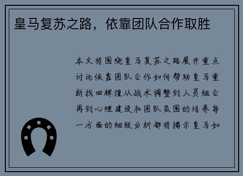 皇马复苏之路，依靠团队合作取胜