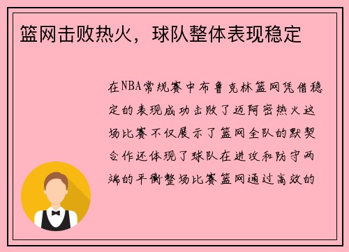篮网击败热火，球队整体表现稳定