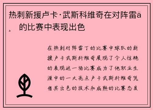 热刺新援卢卡·武斯科维奇在对阵雷丁的比赛中表现出色