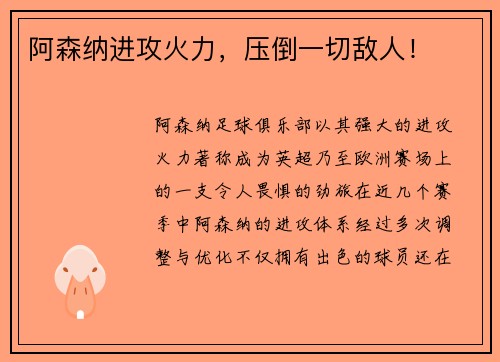 阿森纳进攻火力，压倒一切敌人！