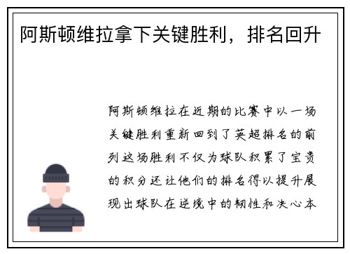 阿斯顿维拉拿下关键胜利，排名回升