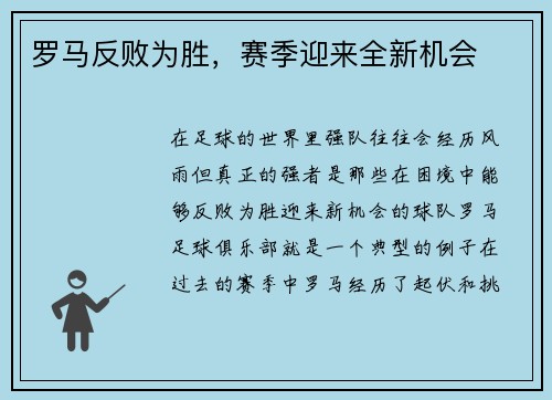 罗马反败为胜，赛季迎来全新机会