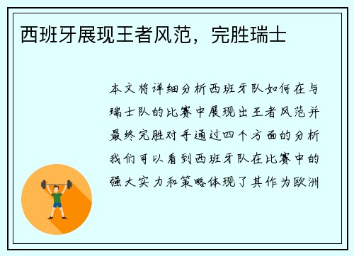 西班牙展现王者风范，完胜瑞士