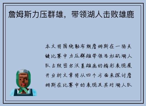 詹姆斯力压群雄，带领湖人击败雄鹿