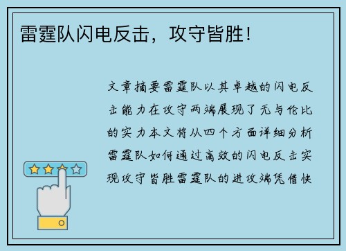 雷霆队闪电反击，攻守皆胜！