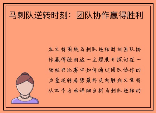 马刺队逆转时刻：团队协作赢得胜利