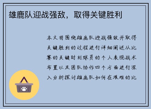 雄鹿队迎战强敌，取得关键胜利