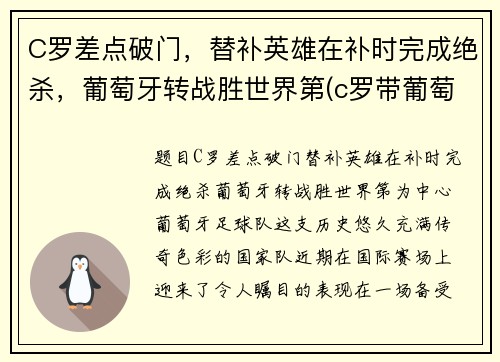 C罗差点破门，替补英雄在补时完成绝杀，葡萄牙转战胜世界第(c罗带葡萄牙队成功)