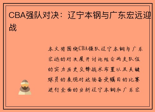 CBA强队对决：辽宁本钢与广东宏远迎战