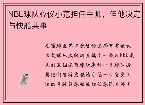 NBL球队心仪小范担任主帅，但他决定与快船共事