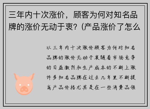 三年内十次涨价，顾客为何对知名品牌的涨价无动于衷？(产品涨价了怎么和客户说)