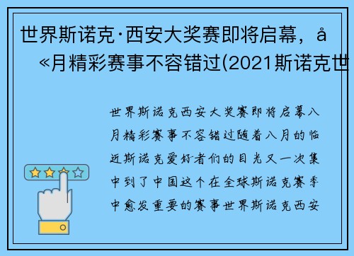 世界斯诺克·西安大奖赛即将启幕，八月精彩赛事不容错过(2021斯诺克世界大奖赛)