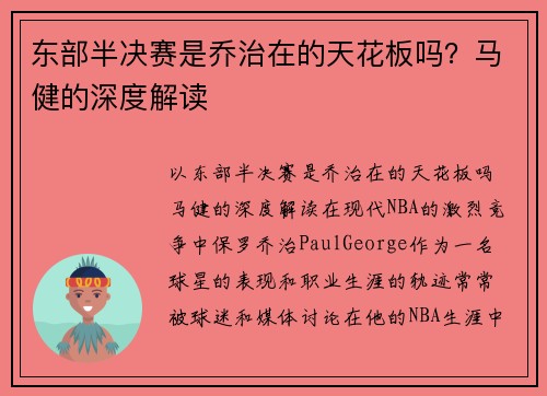 东部半决赛是乔治在的天花板吗？马健的深度解读