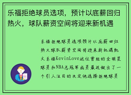 乐福拒绝球员选项，预计以底薪回归热火，球队薪资空间将迎来新机遇