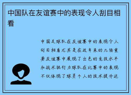 中国队在友谊赛中的表现令人刮目相看