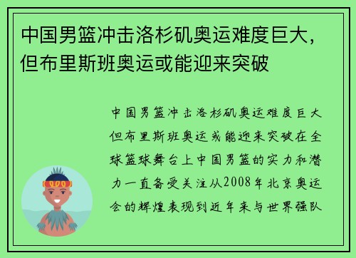 中国男篮冲击洛杉矶奥运难度巨大，但布里斯班奥运或能迎来突破