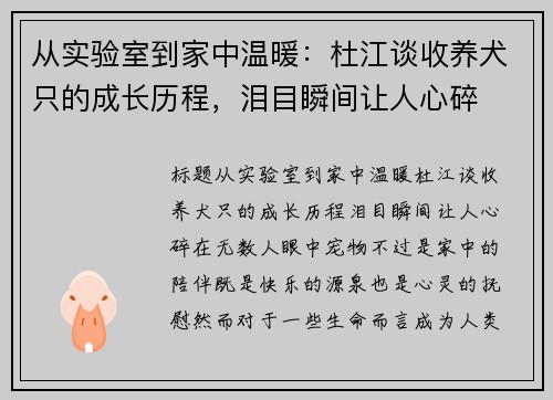从实验室到家中温暖：杜江谈收养犬只的成长历程，泪目瞬间让人心碎