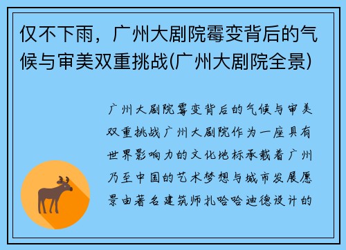仅不下雨，广州大剧院霉变背后的气候与审美双重挑战(广州大剧院全景)