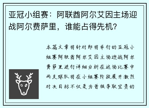 亚冠小组赛：阿联酋阿尔艾因主场迎战阿尔费萨里，谁能占得先机？