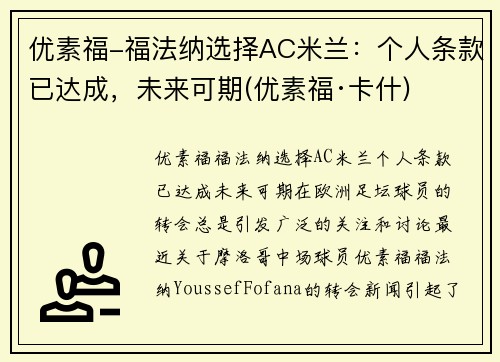 优素福-福法纳选择AC米兰：个人条款已达成，未来可期(优素福·卡什)
