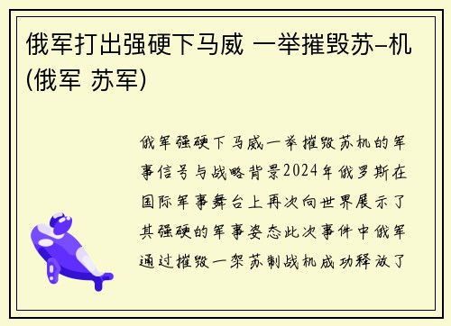 俄军打出强硬下马威 一举摧毁苏-机(俄军 苏军)