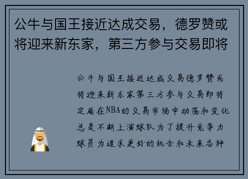 公牛与国王接近达成交易，德罗赞或将迎来新东家，第三方参与交易即将定局