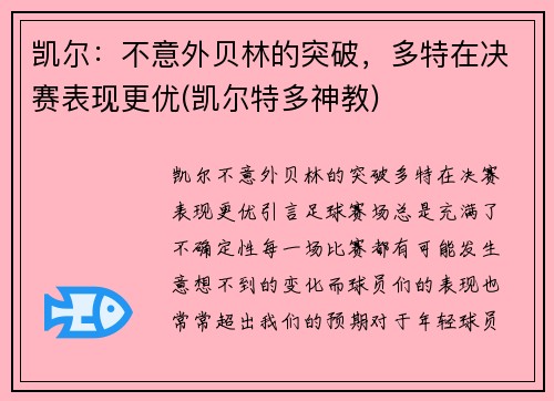 凯尔：不意外贝林的突破，多特在决赛表现更优(凯尔特多神教)