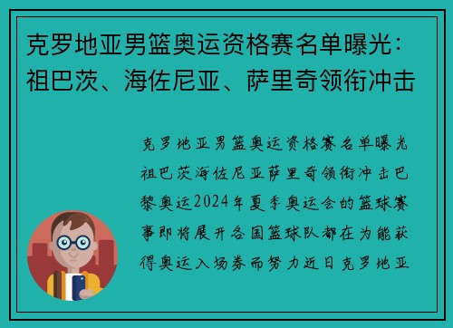 克罗地亚男篮奥运资格赛名单曝光：祖巴茨、海佐尼亚、萨里奇领衔冲击巴黎奥运