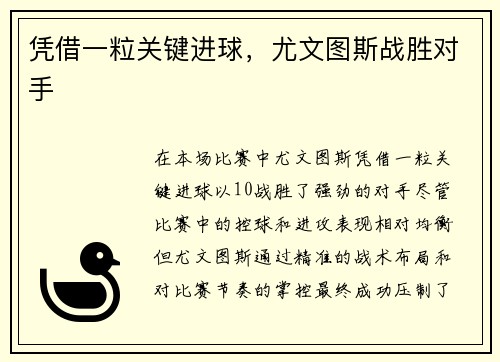 凭借一粒关键进球，尤文图斯战胜对手